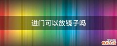 进门可以放镜子吗