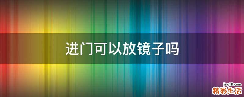 进门可以放镜子吗