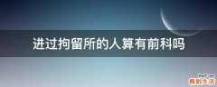 进过拘留所的人算有前科吗
