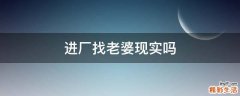 进厂找老婆现实吗
