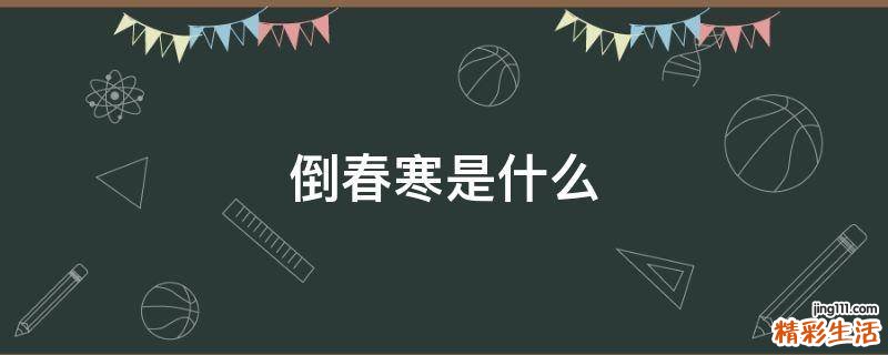 倒春寒是什么
