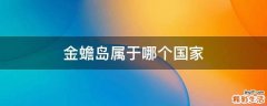 金蟾岛属于哪个国家