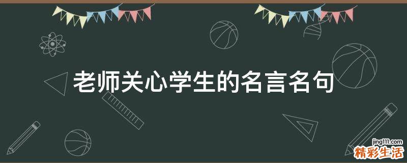 老师关心学生的名言名句