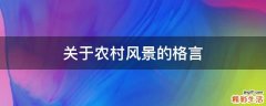 关于农村风景的格言