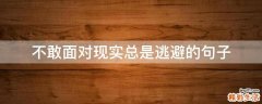 不敢面对现实总是逃避的句子