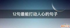12句最能打动人心的句子
