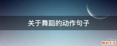 关于舞蹈的动作句子