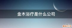 金木浴疗是什么公司