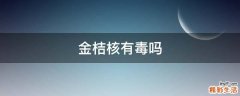 金桔核有毒吗