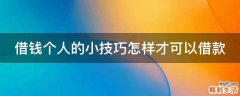 借钱个人的小技巧怎样才可以借款