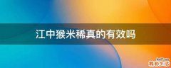 江中猴米稀真的有效吗