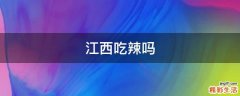 江西吃辣吗