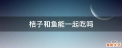桔子和鱼能一起吃吗