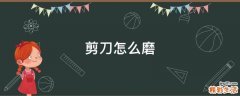 剪刀怎么磨