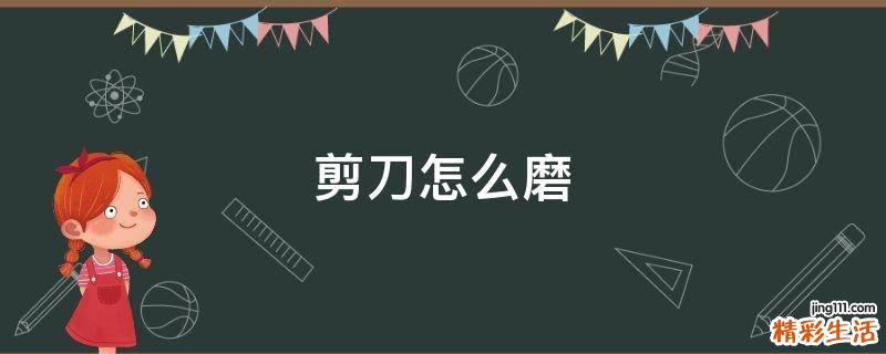 剪刀怎么磨