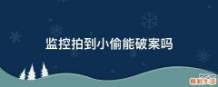 监控拍到小偷能破案吗