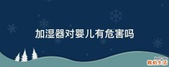 加湿器对婴儿有危害吗