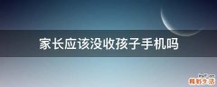 家长应该没收孩子手机吗