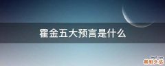 霍金五大预言是什么