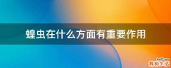 蝗虫在什么方面有重要作用