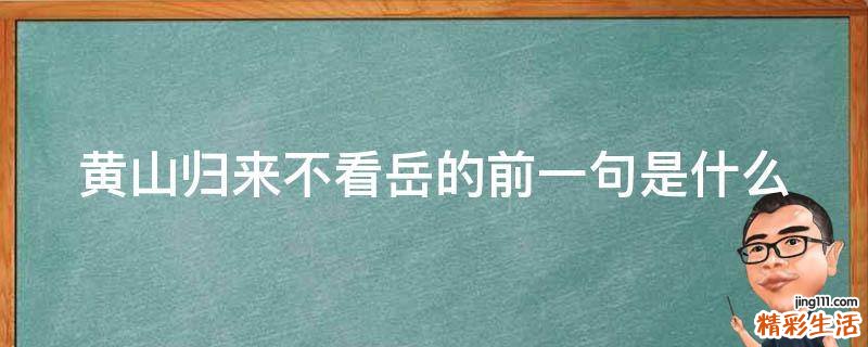 黄山归来不看岳的前一句是什么