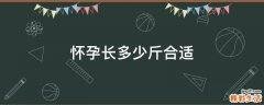 怀孕长多少斤合适