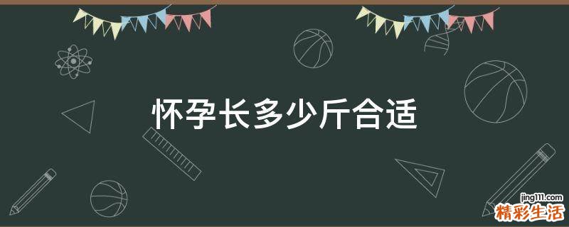 怀孕长多少斤合适