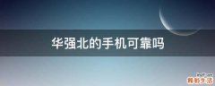 华强北的手机可靠吗