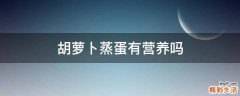 胡萝卜蒸蛋有营养吗