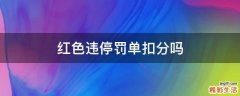 红色违停罚单扣分吗