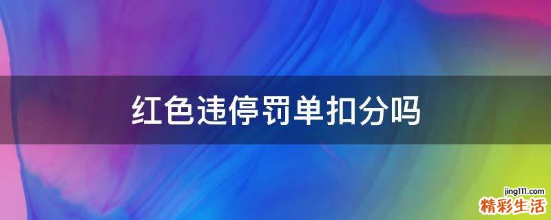 红色违停罚单扣分吗