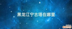 黑龙江宁古塔在哪里