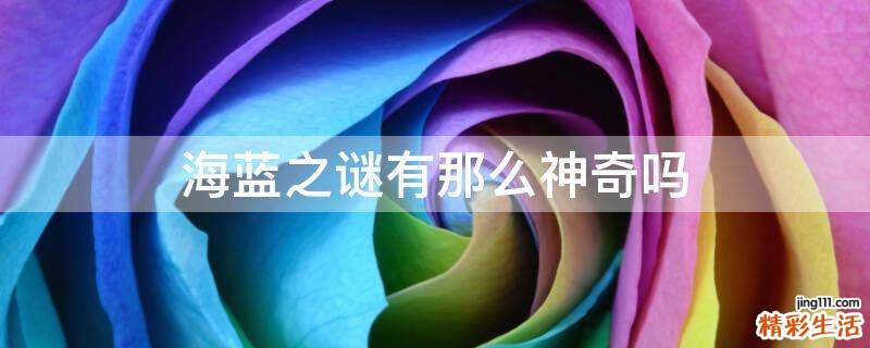 海蓝之谜有那么神奇吗