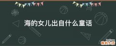 海的女儿出自什么童话