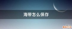 海带怎么保存