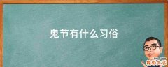 鬼节有什么习俗