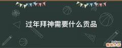 过年拜神需要什么贡品