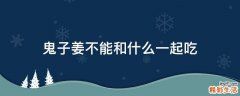 鬼子姜不能和什么一起吃