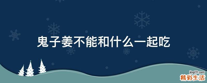 鬼子姜不能和什么一起吃
