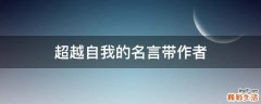 超越自我的名言带作者
