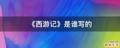 《西游记》是谁写的