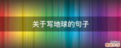 关于写地球的句子