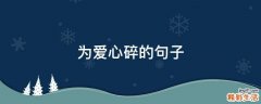为爱心碎的句子