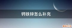 钙铁锌怎么补充