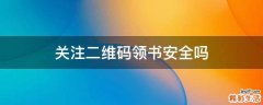 关注二维码领书安全吗