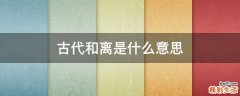 古代和离是什么意思