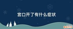 宫口开了有什么症状