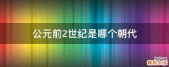 公元前2世纪是哪个朝代