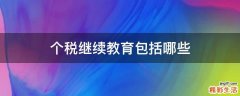 个税继续教育包括哪些