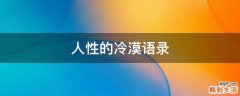 人性的冷漠语录